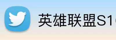 英雄联盟S16新赛季 logo